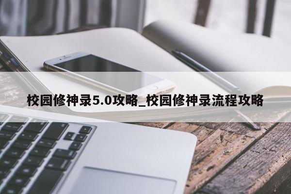 校园修神录5.0攻略_校园修神录流程攻略