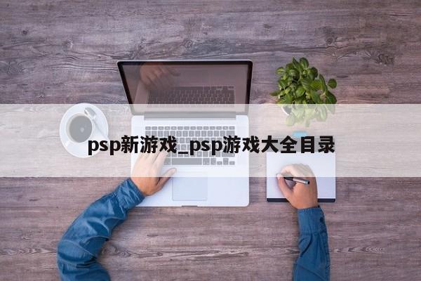 psp新游戏_psp游戏大全目录