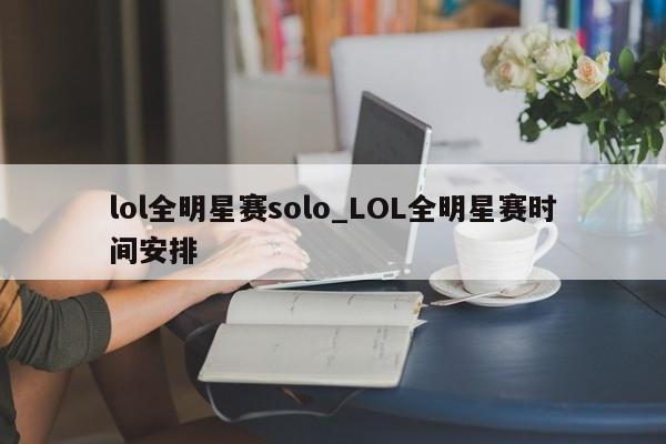 lol全明星赛solo_LOL全明星赛时间安排