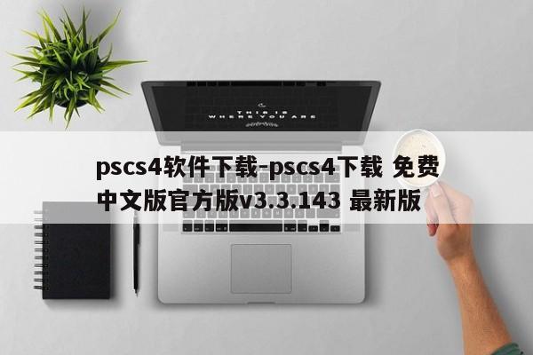 pscs4软件下载-pscs4下载 免费中文版官方版v3.3.143 最新版
