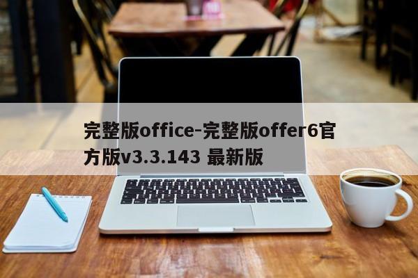 完整版office-完整版offer6官方版v3.3.143 最新版