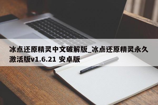 冰点还原精灵中文破解版_冰点还原精灵永久激活版v1.6.21 安卓版