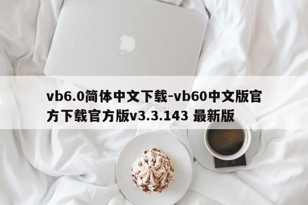 vb6.0简体中文下载-vb60中文版官方下载官方版v3.3.143 最新版