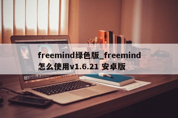 freemind绿色版_freemind怎么使用v1.6.21 安卓版
