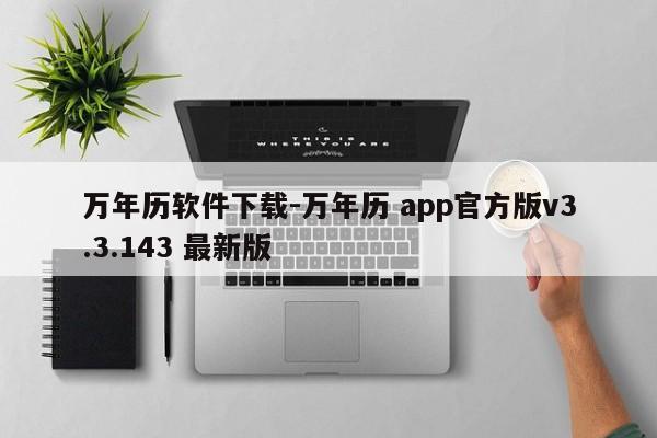 万年历软件下载-万年历 app官方版v3.3.143 最新版