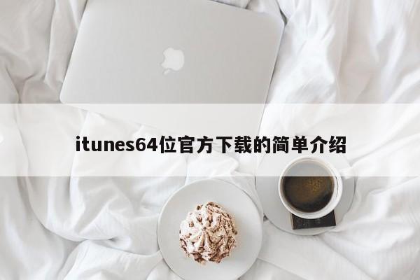 itunes64位官方下载的简单介绍
