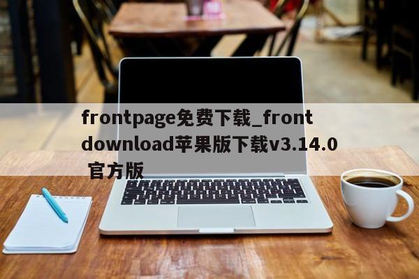 frontpage免费下载_front download苹果版下载v3.14.0 官方版