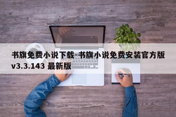 书旗免费小说下载-书旗小说免费安装官方版v3.3.143 最新版