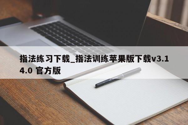 指法练习下载_指法训练苹果版下载v3.14.0 官方版